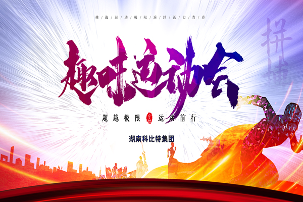 开云开户app官方集团趣味运动会—燃烧我的卡路里