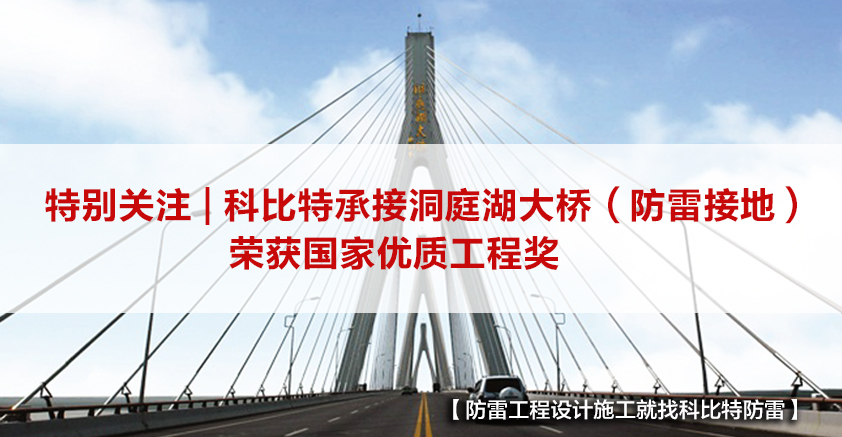 开云开户app官方防雷承接的洞庭湖大桥（防雷接地）荣获国家优质工程奖