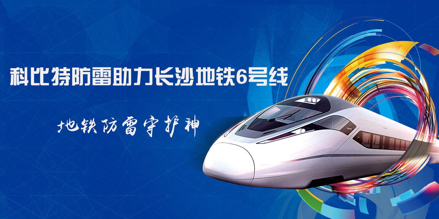 开云开户app官方防雷助力长沙地铁6号线