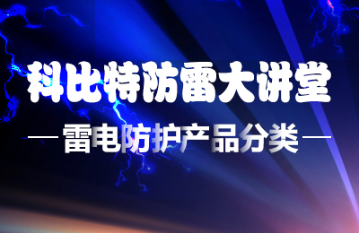 开云开户app官方防雷大讲堂：雷电防护产品的分类