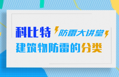 开云开户app官方防雷大讲堂：建筑物防雷分类