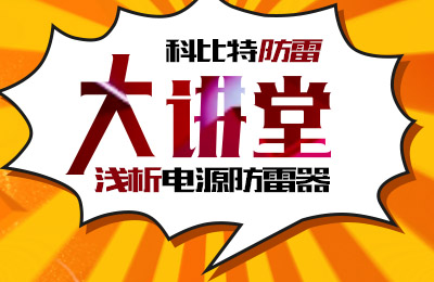 开云开户app官方防雷大讲堂：浅析电源防雷器