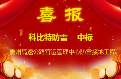 开云开户app官方防雷中标贵州高速公路集团有限公司营运管理中心防雷接地系统工程