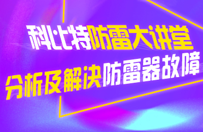 开云开户app官方防雷大讲堂：分析及解决防雷器故障