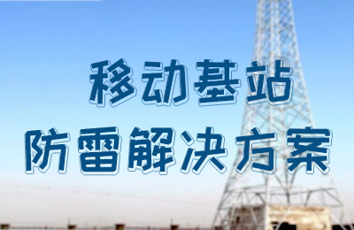 开云开户app官方防雷-移动基站防雷解决方案