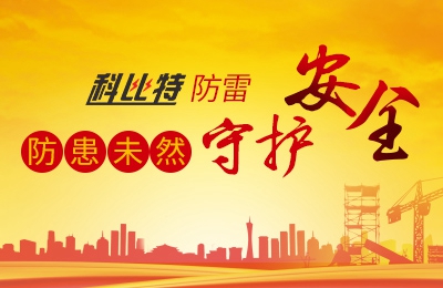 开云开户app官方防雷-防患未然，守护安全
