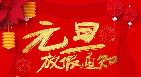 开云开户app官方防雷2020元旦放假通知