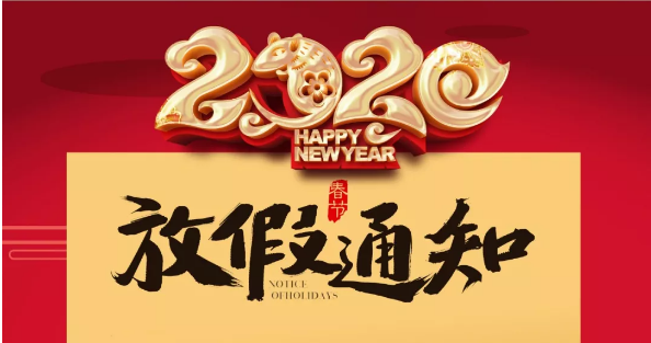 开云开户app官方防雷2020春节放假通知