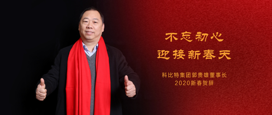 不忘初心，迎接新春天|开云开户app官方集团董事长2020年新春贺词
