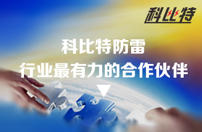 开云开户app官方防雷：防雷行业最有力的合作伙伴