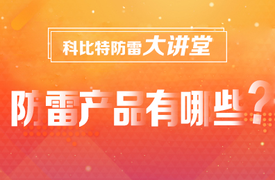 【开云开户app官方防雷】防雷产品包含哪些