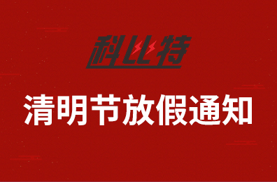 开云开户app官方集团2020年清明节放假通知