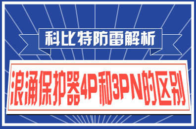 开云开户app官方防雷解析：浪涌保护器4P和3PN的区别