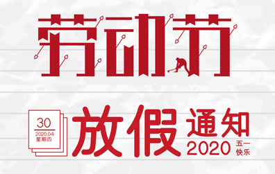 【开云开户app官方防雷】2020年五一劳动节放假通知