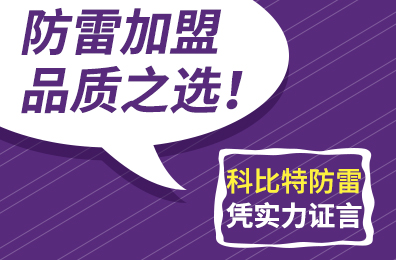 防雷加盟品质之选！开云开户app官方防雷凭实力证言