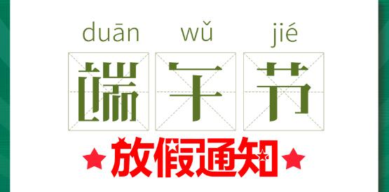 2020开云开户app官方端午节放假通知