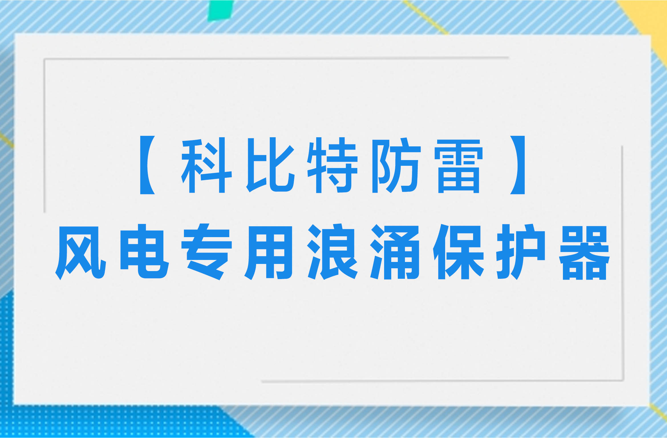 【开云开户app官方防雷】风电专用浪涌保护器