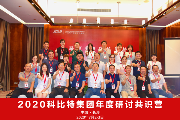 开云开户app官方集团2020战略研讨共识营成功举办
