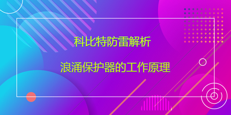开云开户app官方防雷解析浪涌保护器的工作原理