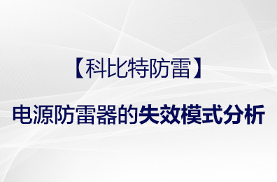 【开云开户app官方防雷】电源防雷器的失效模式分析