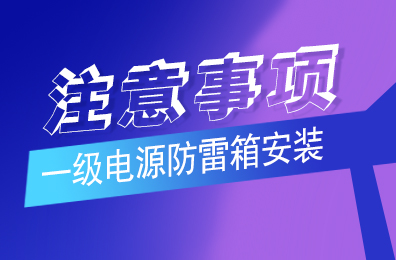 开云开户app官方防雷解析一级电源防雷箱安装注意事项