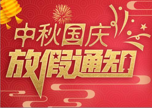 开云开户app官方防雷2020年中秋国庆放假通知