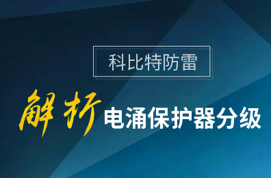 开云开户app官方防雷解析电涌保护器分级