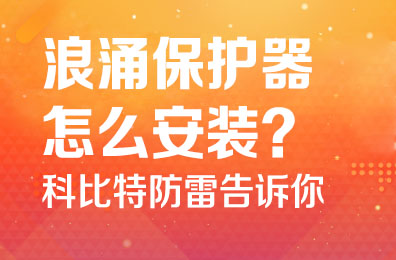 浪涌保护器怎么安装-开云开户app官方防雷告诉你