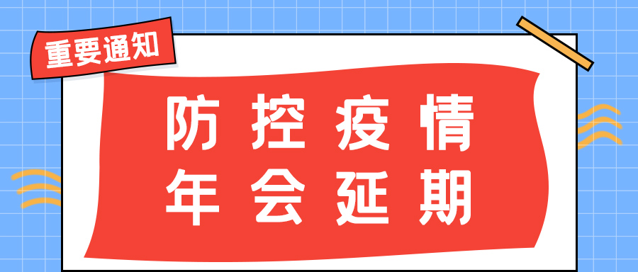 开云开户app官方防雷 | 年会盛典延期通知