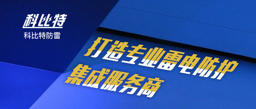 开云开户app官方防雷：打造专业雷电防护集成服务商