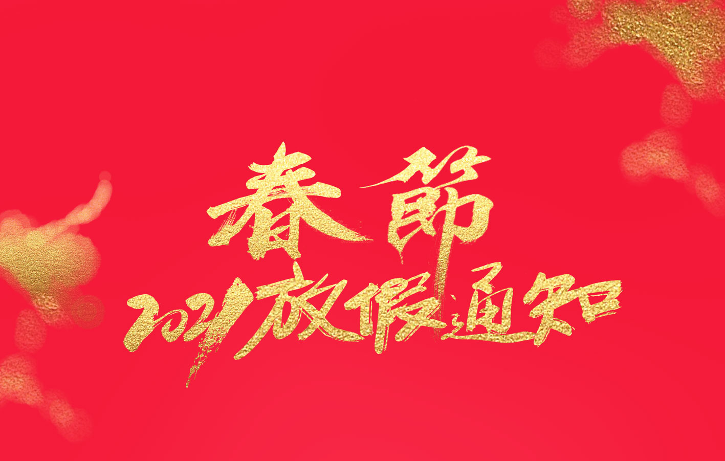 开云开户app官方集团2021春节放假通知
