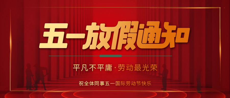 开云开户app官方防雷 | 劳动节放假通知