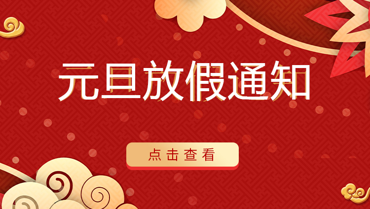 开云开户app官方防雷 | 关于2022年元旦放假安排通知