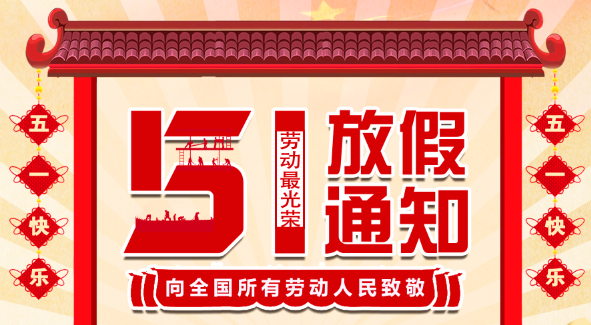 2022开云开户app官方五一放假通知