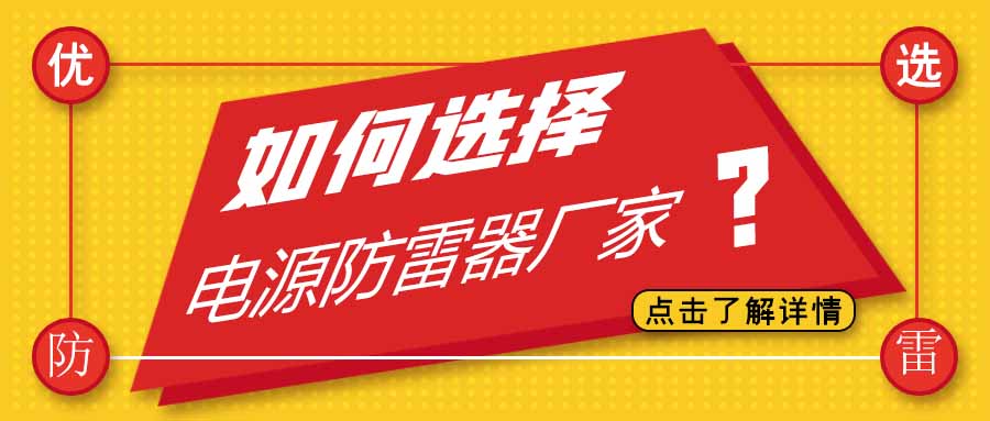 电源防雷器公司有很多家，为什么选择开云开户app官方防雷