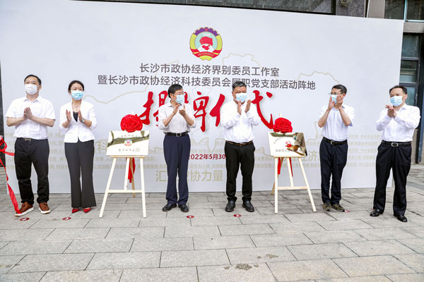 长沙市政协经济界别委员工作室在开云开户app官方挂牌成立
