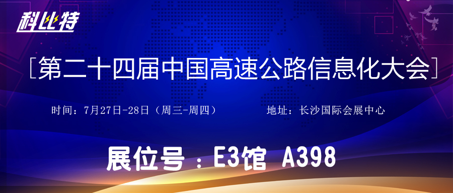 邀请函 | 7月27-28日，开云开户app官方防雷与您相约中国高速公路信息化大会