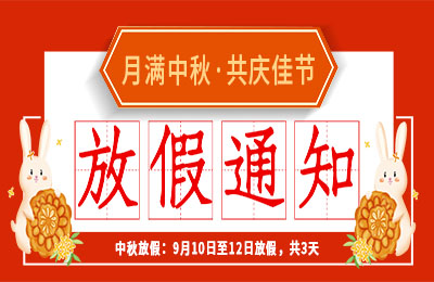 开云开户app官方2022中秋节放假通知