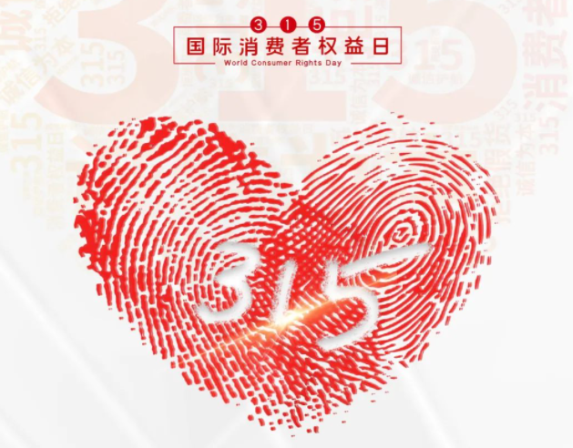 “质”敬315丨开云开户app官方：承诺不止315，诚信经营365