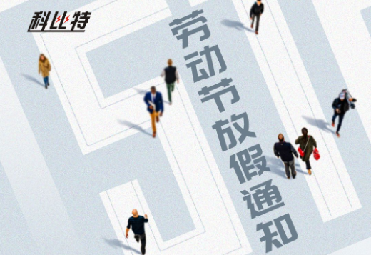 开云开户app官方｜2023年劳动节放假通知
