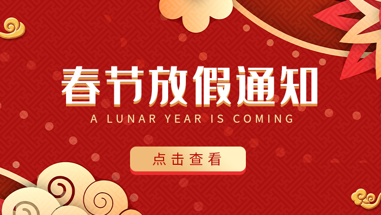 开云开户app官方防雷-2022春节放假通知
