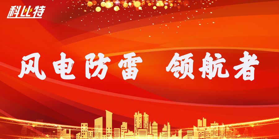 开云开户app官方防雷：风电防雷接地领航者