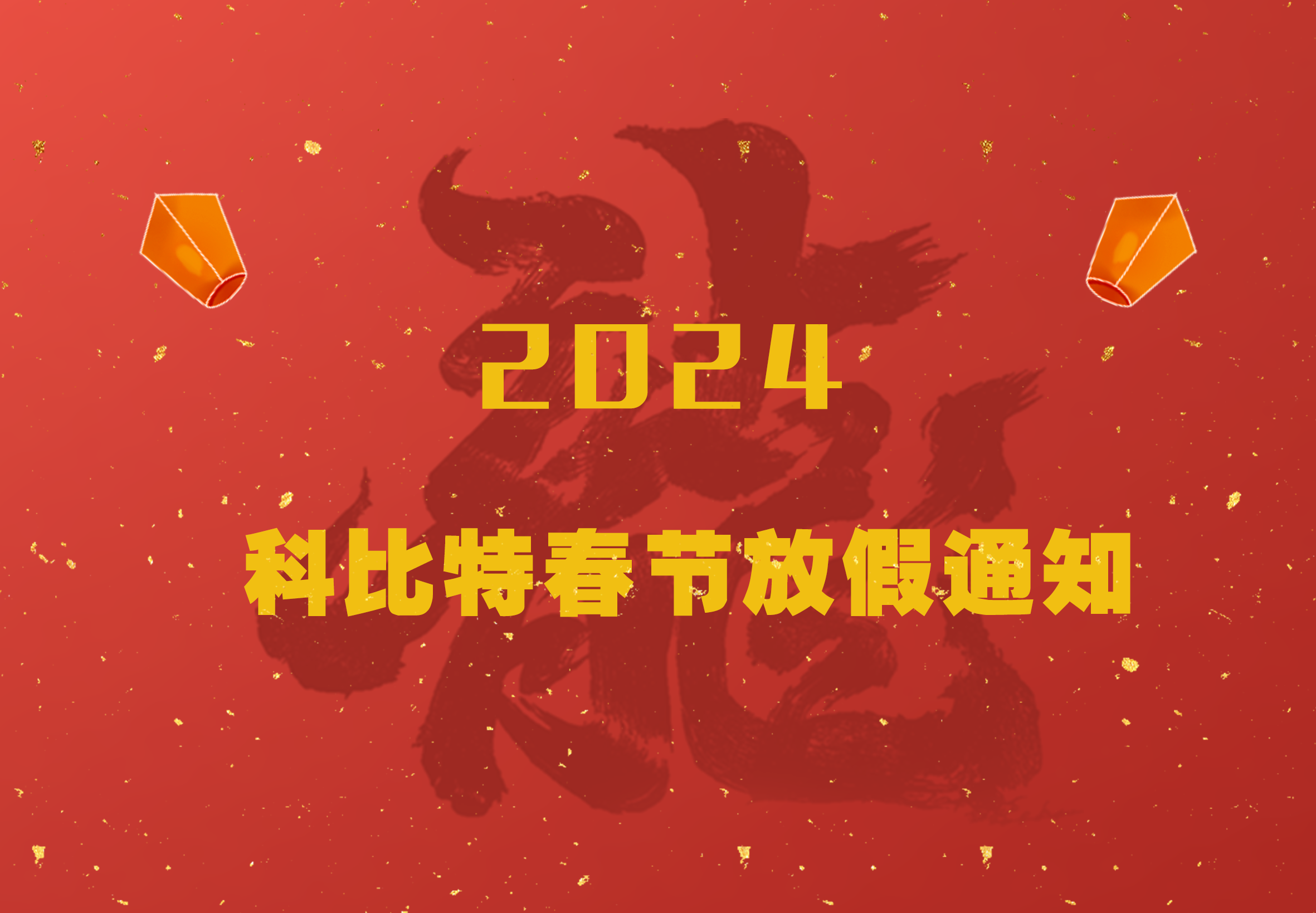 开云开户app官方2024龙年春节放假通知