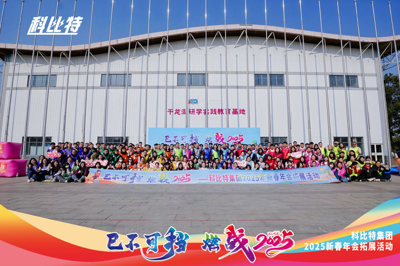 开云开户app官方集团2025新春拓展活动圆满结束