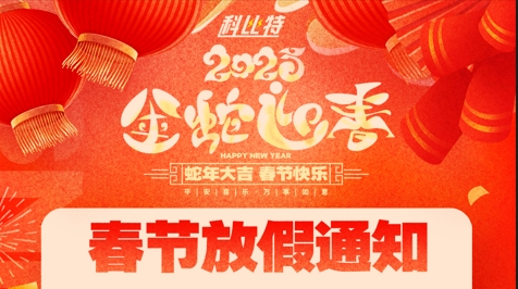 开云开户app官方集团2025春节放假通知