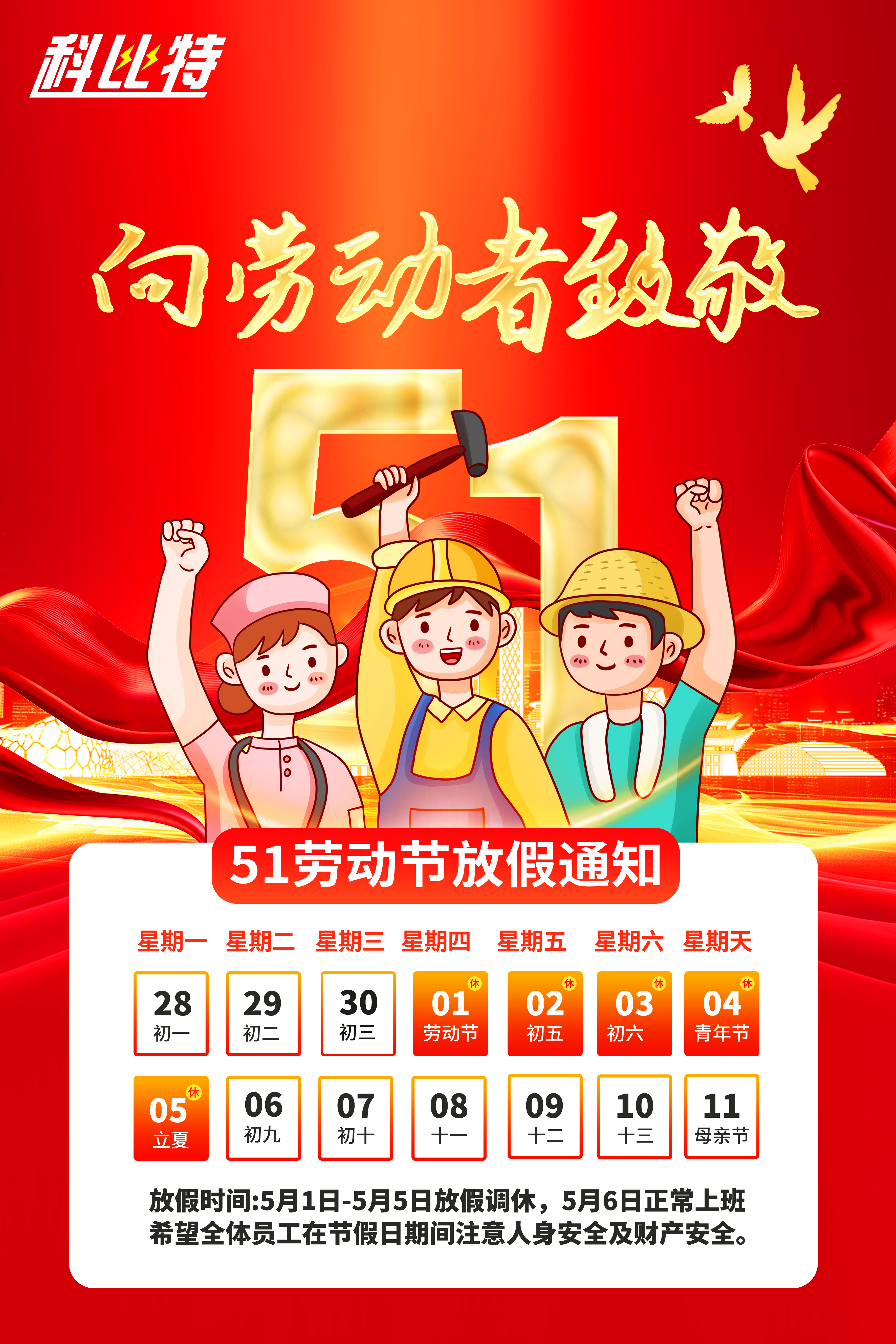 开云开户app官方集团2025年劳动节放假通知